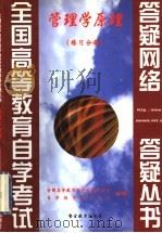 管理学原理 练习分册 1999 PDF电子版封面 7810622269 全国高等教育自学考试办公室,自学指导服务中心组编