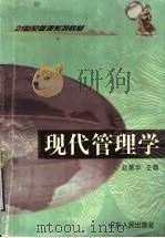 现代管理学 1999 PDF电子版封面 7209025049 赵景华主编