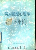 实用管理心理学 1990 PDF电子版封面 7810011847 夏国新编著