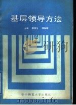 基层领导方法 1989 PDF电子版封面 7562203156 李宗生,邓如松主编