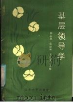 基层领导学   1986  PDF电子版封面  2338·8  邢志第等主编 