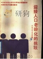 迎接人口老龄化的挑战 1991 PDF电子版封面 7502314652 中国老年学学会编