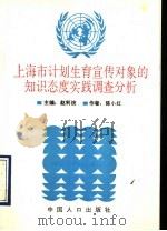 上海市计划生育宣传对象的知识态度实践调查分析 1993 PDF电子版封面 7800791610 赵利统主编;陈小红编写