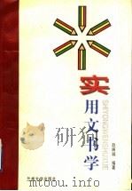 实用文书学 1997 PDF电子版封面 7311004306 赵映诚编著