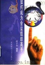 如何成为会议组织高手 1998 PDF电子版封面 7810553380 佟子华编著