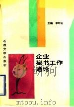 企业秘书工作通论 1995 PDF电子版封面 7563606254 李叶山主编