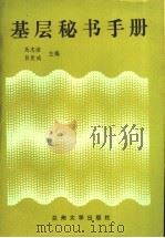 基层秘书手册 1989.07 PDF电子版封面 7311000246 马志洁,吕发成主编