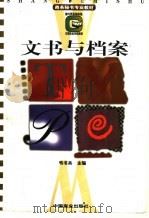 文书与档案   1997  PDF电子版封面  7504435104  韦书兵主编 