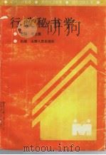 行政秘书学 1991 PDF电子版封面 7203017532 李化德主编;程国林,刘亚林编写