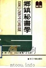 乡镇秘书学 1991 PDF电子版封面 7308007561 朱成胜主编