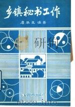 乡镇秘书工作 1989 PDF电子版封面 750481024X 唐华生编著