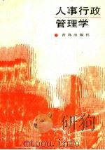 人事行政管理学 1989 PDF电子版封面 7543604027 孙锡鹏主编