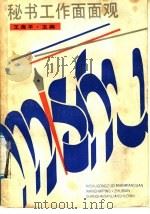 秘书工作面面观 1991 PDF电子版封面 7542604899 王海平主编