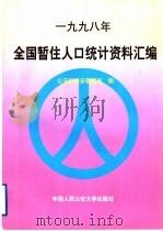 1998年全国暂住人口统计资料汇编 1998 PDF电子版封面 7810592475 公安部治安管理局编