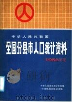 中华人民共和国全国分县市人口统计资料 1987 PDF电子版封面 7503100567 中华人民共和国公安部编