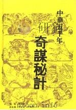 中华五千年奇谋秘计 上 1995 PDF电子版封面 780586485 刘安泰主编