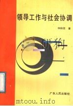 领导工作与社会协调 1991 PDF电子版封面 7218006949 钟阳胜著