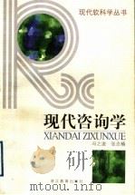 现代咨询学 1998 PDF电子版封面 753382928X 冯之浚,张念椿编
