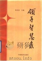 领导智慧录 1990 PDF电子版封面 7501710198 张友谊编著