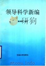 领导科学新编 1993 PDF电子版封面 756360300X 陈鸿璠编著