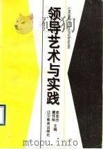 领导艺术与实践 1995 PDF电子版封面 7538240144 孟宪忠,瞿怀明主编