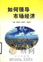 如何领导市场经济 1997 PDF电子版封面 7010026432 徐仲华等主编