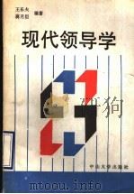 现代领导学 1990 PDF电子版封面 7306002961 王乐夫,蒋月臣编著
