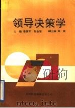 领导决策学 1992 PDF电子版封面 7543302675 宋继军,程金聚主编