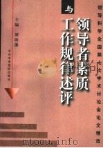 领导者素质与工作规律述评 领导科学全国第七次学术讨论会论文精选 1998 PDF电子版封面 750351809X 刘海藩主编