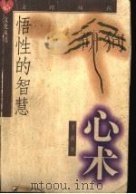 悟性的智慧 心术 1998 PDF电子版封面 7205042690 王前著