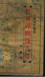 世界箴言宝库  世界谋略箴言集（1993 PDF版）