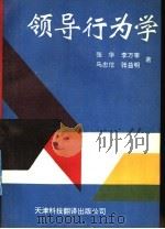 领导行为学 1992 PDF电子版封面 7543302683 张华等著
