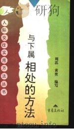 与下属相处的方法 1997 PDF电子版封面 7536637500 周荪,黄贵编写