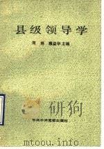 县级领导学 1990 PDF电子版封面 7503503173 周琳,魏益华主编