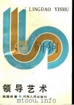 领导艺术   1990  PDF电子版封面  7215008932  赵国祥著 