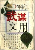 武谋文用 1999 PDF电子版封面 7806421785 唐志龙编著