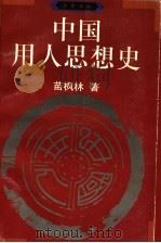中国用人思想史 1997 PDF电子版封面 7533306074 苗枫林著