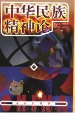中华民族精神论 1998 PDF电子版封面 780634036X 李嗣水等著
