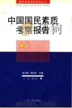 中国国民素质考察报告 1999 PDF电子版封面 7219039263 景天魁,韩庆祥主编;王勤,庞井君著