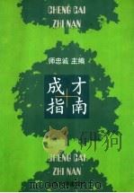 成才指南 1999 PDF电子版封面 7560720757 师忠诚主编