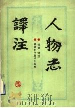 人物志译注 1990 PDF电子版封面 7535706312 柏原译注