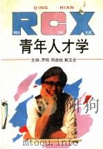青年人才学 1991 PDF电子版封面 7212004928 罗刚等主编