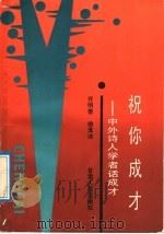 祝你成才 中外诗人学者话成才 1989 PDF电子版封面 7226003775 许明善,徐戈冰编