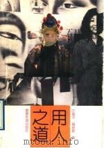 用人之道 1989 PDF电子版封面 7805211108 古伟中,钟绍星编著