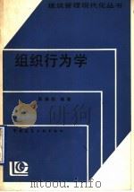 组织行为学 1991 PDF电子版封面 7112006848 陈炳权编著