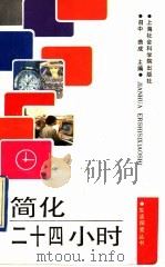 简化二十四小时 1993 PDF电子版封面 7805158053 召中,曲成主编