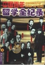 中国百年留学全纪录 第2册 1998 PDF电子版封面 7806073566 丁晓禾主编