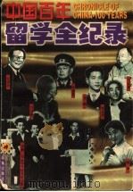 中国百年留学全纪录 第4册 1998 PDF电子版封面 7806073566 丁晓禾主编
