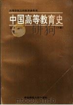 中国高等教育史  下（1994 PDF版）