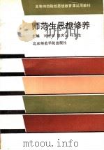 师范生思想修养（1992 PDF版）